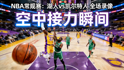 NBA常规赛湖人队对凯尔特人队全场录像封面，篮球场上空中接力瞬间