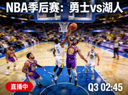 NBA季后赛勇士与湖人比赛直播缩略图，篮球场上球员争抢篮板球