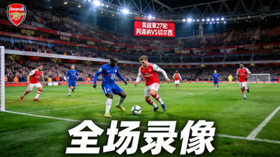 英超第27轮阿森纳对切尔西全场录像封面，球场全景画面