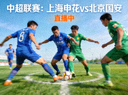 中超联赛上海申花对阵北京国安的直播缩略图，两队球员在中场争夺控球权